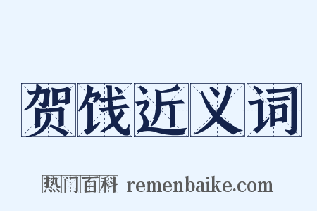 贺饯近义词是什么意思的图片